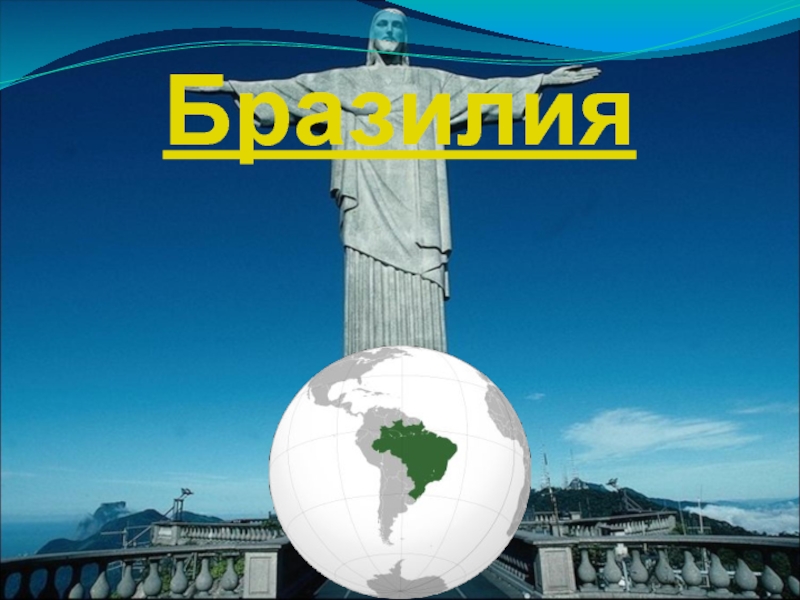 Презентация Презентация к уроку географии по теме: Бразилия
