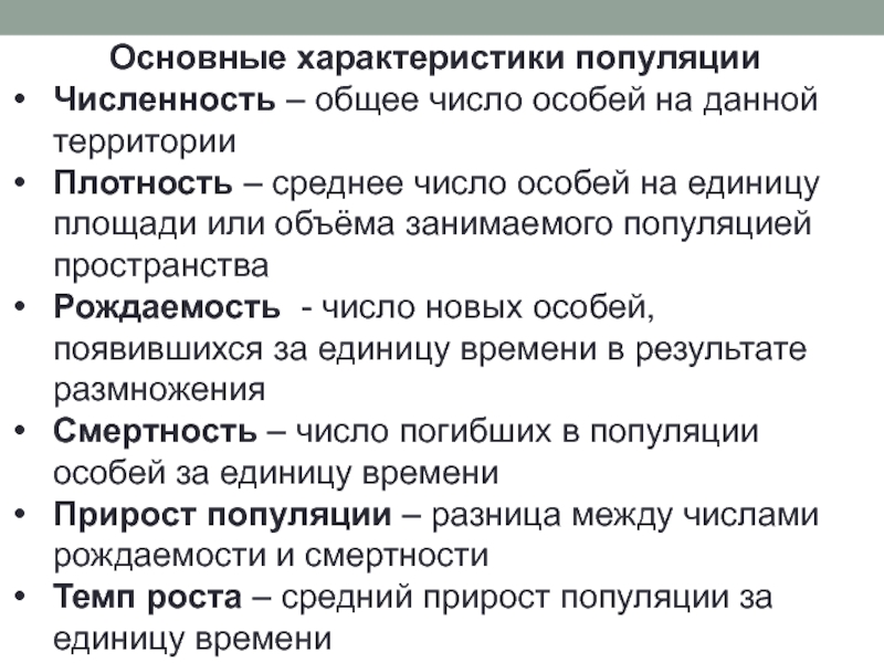 Основные экологические характеристики популяции презентация 11 класс