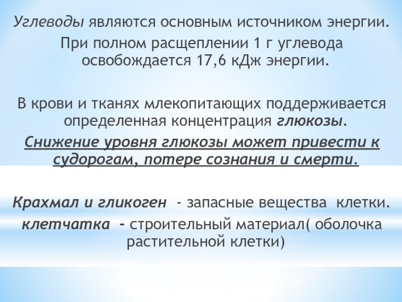 Полное расщепление. Расщепление 1 г углеводов. При расщеплении 1 г углеводов. При полном расщеплении 1 г углеводов освобождается. При распаде 1 г углеводов.