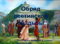 Презентация по осетинскому языку Осетинская свадьба