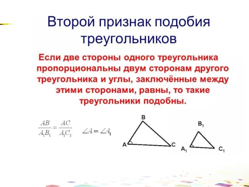 Второй подобия треугольников