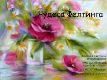 Создание волшебного рисунка из шерсти