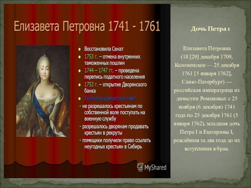 Внешняя политика елизаветы петровны. Реформы Елизаветы Петровны 1741-1761. Правление Елизаветы Петровны 1741-1761. Внутренняя политика Елизаветы Петровны 1741-1761. Внешняя политика Елизаветы Петровны 1741-1761.