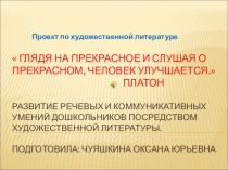 Проект по художественной литературе: Развитие речевых и коммуникативных умений дошкольников посредством художественной литературы.