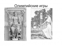 Презентация по физической культуре Олимпийские игры