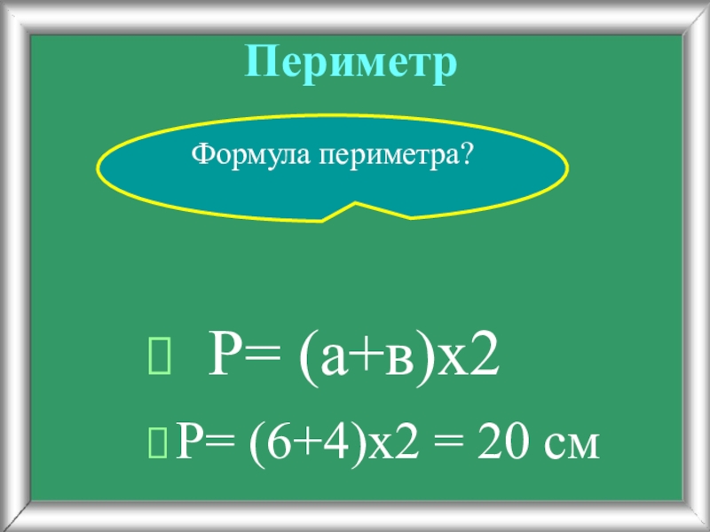 Формула периметра 3. Формула периметра. Формула периметра комнаты. Периметр формула дома. Периметр р если а 15 см b 25 см.