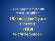 Презентация к обобщающему уроку по теме Имя числительное
