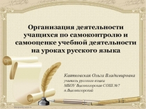 Презентация Организация деятельности учащихся по самоконтролю и самооценке учебной деятельности на уроках русского языка