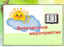 Презентация по русскому языку. Внеклассное мероприятие Давайте любить русский язык