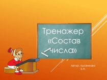 Интерактивный тренажер. Состав числа