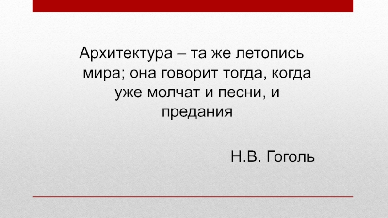 Архитектура тоже летопись