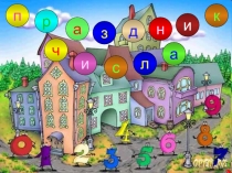 Презентация по математике 1 класс