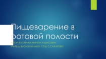 Презентация по биологии на тему Пищеварение в ротовой полости