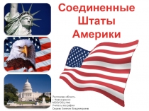 Презентация по географии на тему Соединенные Штаты Америки (7 класс)