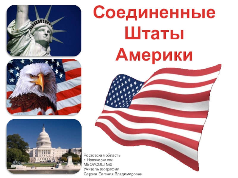 Презентация по географии на тему Соединенные Штаты Америки (7 класс)