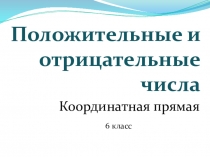 Урок математики 6 класс Работа с координатной прямой