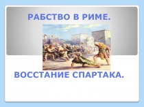 Презентация к уроку по истории Рабство в Древнем Риме
