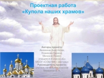 Проектная работа Купола наших храмов