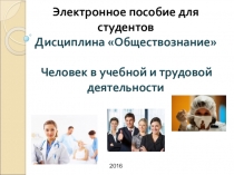 Презентация по обществознанию на тему Человек в учебной и трудовой деятельности