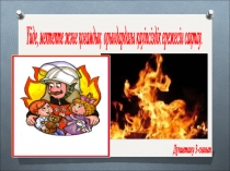 Өрт қауіпсіздігі. Дүниетану. 3-сынып.