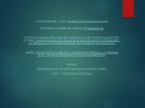 Школьный музей Слободской школы