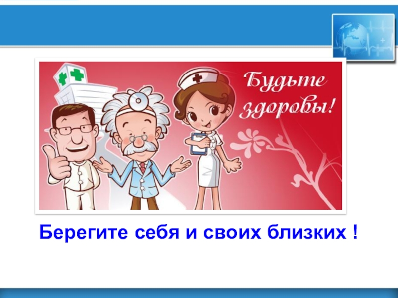 Берегите себя и своих близких будьте здоровы картинки с надписями