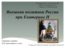 Презентация по истории на тему Внутренняя и внешняя политика императора Павла 1 (7 класс)