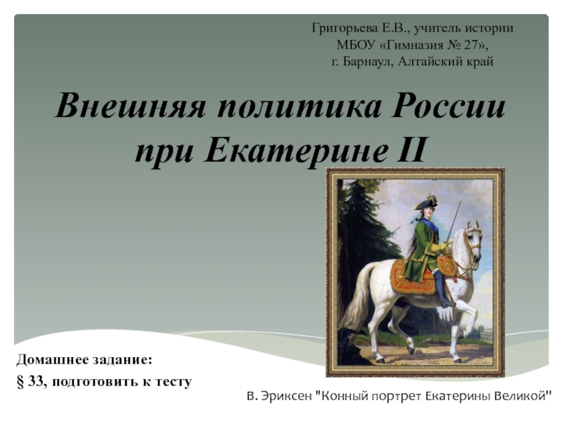 Презентация Презентация по истории на тему Внутренняя и внешняя политика императора Павла 1 (7 класс)