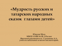 Мудрость русских и татарских народных сказок глазами детей.