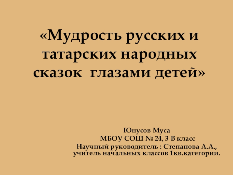 Презентация Мудрость русских и татарских народных сказок глазами детей.