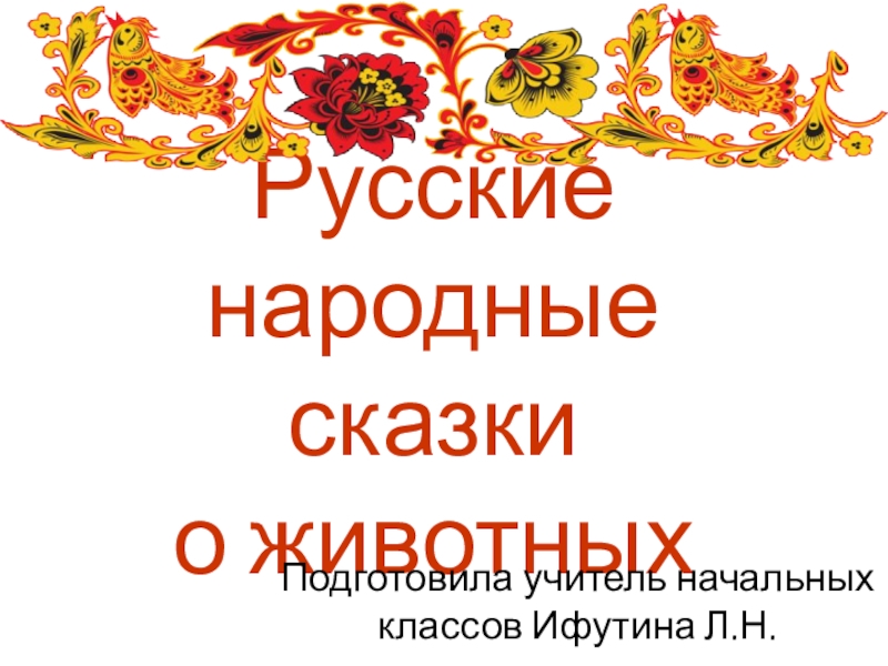 Презентация Презентация по литературному чтению Русские народные сказки про животных