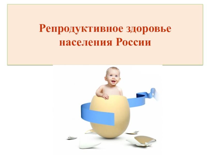 Журнал репродуктивного здоровья. Репродуктивное здоровье. Сохранение репродуктивного здоровья. Охрана репродуктивного здоровья населения. Репродуктивное здоровье женщины.