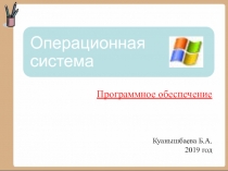 Презентация по информатике на тему Операционная система (5 класс)