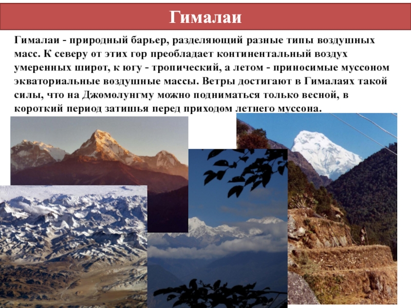 Преобладает континентальный воздух. Природные барьеры. Горы природная преграда. Какие горы преобладают в Кыргызстане.