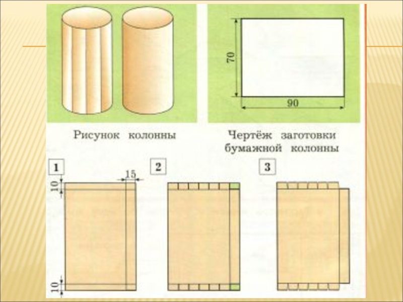 Макеты 7 класс технология. Развертка колонны. Как сделать колонну из бумаги. Развертка колонны из бумаги. Макет колонны из бумаги.