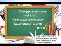 Урок русского языка в 5 классе Имя существительное. Комплексный анализ текста.