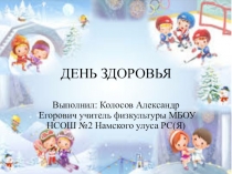 Презентация внеурочной деятельноси по физкультуре на тему День здоровья (5-11 класс)