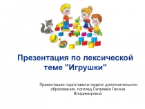 Презентация по лексической теме Игрушки