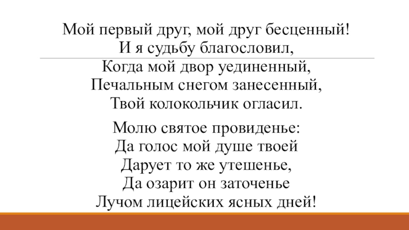 Когда мой двор уединенный печальным снегом занесенный. Мой первый друг мой друг бесценный. Мой друг мой друг бесценный Пушкин. Мой 1 друг мой друг бесценный и я судьбу благословил. Стих мой первый друг мой друг бесценный.