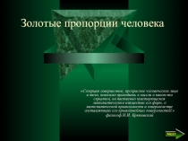Презентация по математике на тему:Золотые пропорции человека