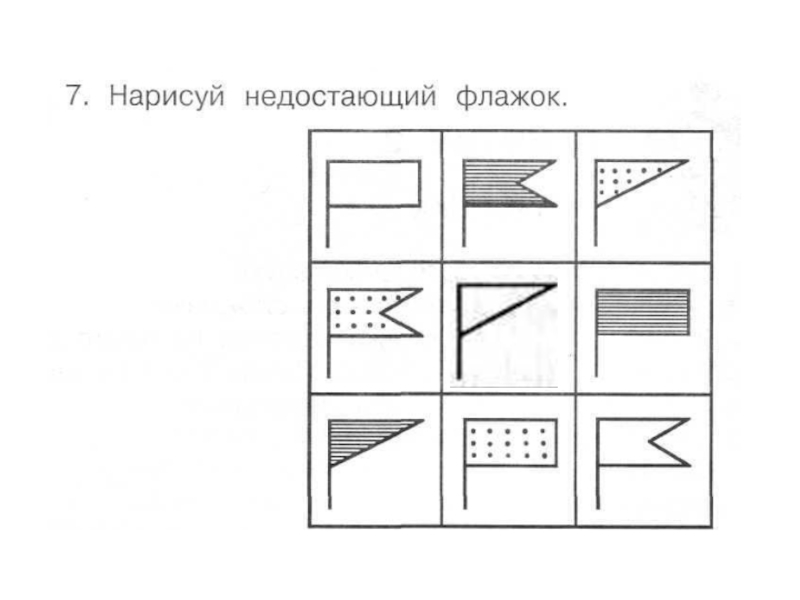 По какому правилу следуют друг за другом флажки в гирлянде нарисуй недостающие флажки