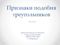 Первый признак подобия треугольников
