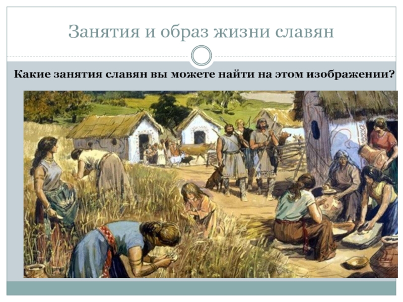 Славян 6. Занятия и образ жизни славян. Занятие и образьжизнм славян. Образ жизни славян. Занятия и образ жизни древних славян.