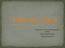 Презентация по физической культуре на тему Гимнастика