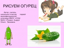 Урок изобразительного искусства в 1 классе