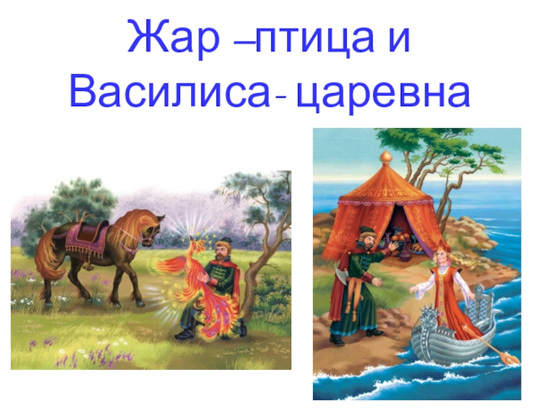 Жар –птица и Василиса- царевна