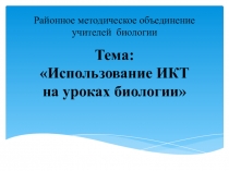 Презентация по биологии Использование ЦОР на уроках биологии