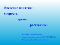 Презентация к уроку математики на тему Движение