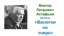 Презентация по литературе на тему Человек и природа  в произведении Виктора Астафьева Васюткино озеро 5 класс