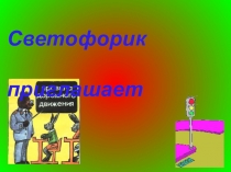 Презентация по правилам ПДД